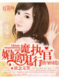 替身囚爱：媚擒魔鬼执行官
