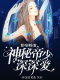 替身娇妻:神秘帝少深深爱