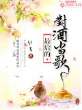 最后的对酒当歌