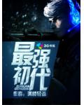 最强初代
