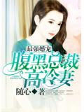 最强婚宠：腹黑总裁高冷妻