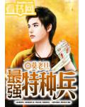 最强特种兵