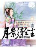 月影轻尘