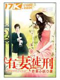有妻徒刑