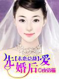 末恋总裁先婚后爱