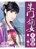 朱门嫡女不好惹