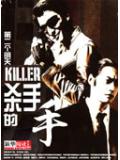 杀手的手