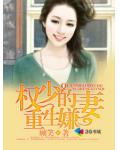 权少的重生嫌妻