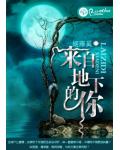来自地下的你