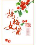 杨梅女酱