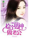 极品修仙：捡个男神做老公