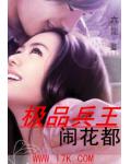 极品兵王闹花都