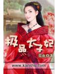 极品太子妃