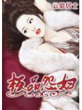 极品怨妇