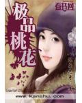 极品桃花
