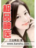 极品神医