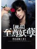 极品至尊妖孽
