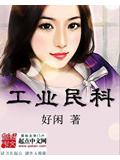 工业民科