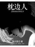 枕边人