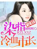 染指冷血市长