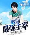 校园最强主宰