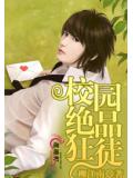 校园绝品狂