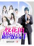 校花的超级高