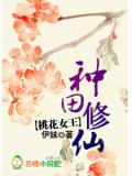 桃花女王:种田修仙
