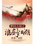 梦回古国之浪剑江湖