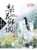 梨花倾城