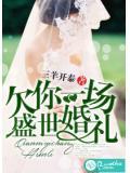 欠你一场盛世婚礼