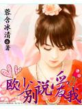 欧少,别说爱我