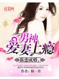 欲恋成婚，男神爱妻上瘾