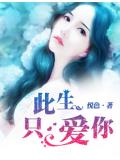 此生只爱你