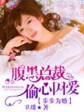 步步为婚：腹黑总裁偷心囚爱