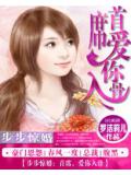 步步惊婚:首席,爱你入骨