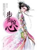 步步惊心(上、下)