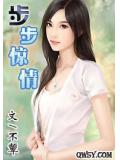 步步惊情