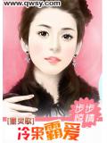 步步惊情：冷枭霸爱