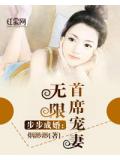 步步成婚：首席宠妻无限