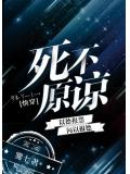 死不原谅
