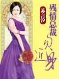 残情总裁勿近身
