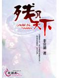残月天下