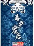 毒步宠后