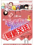 毛家有女招郎来