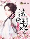 江山为聘:法医王妃第九任