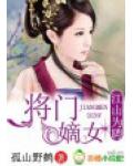 江山为聘，将门嫡女