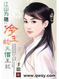江山为聘：冷王的天价王妃