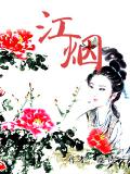 江烟