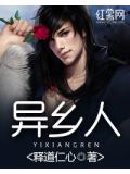 异乡人
